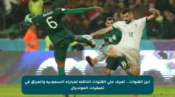 أبرز القنوات.. تعرف على القنوات الناقلة لمباراة السعودية والعراق في تصفيات المونديال